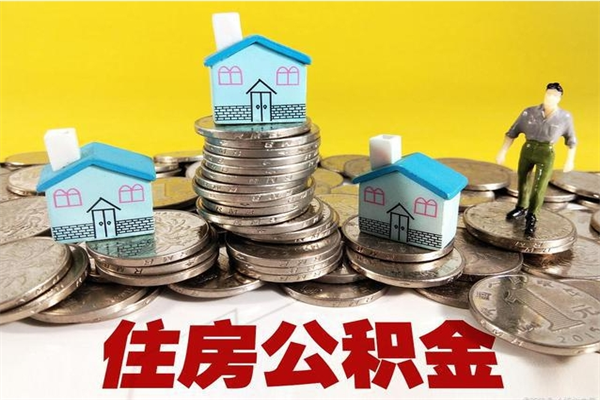 运城不离职公积金怎么取（住房公积金不离职怎么提取）