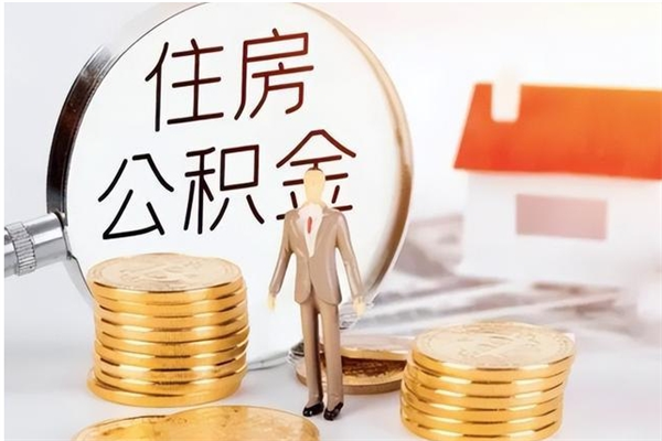 运城离职了取公积金怎么取（离职了公积金如何取出）