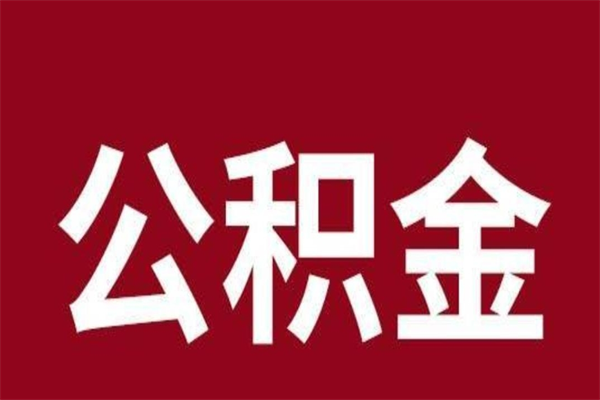 运城离职报告取公积金（离职提取公积金材料清单）