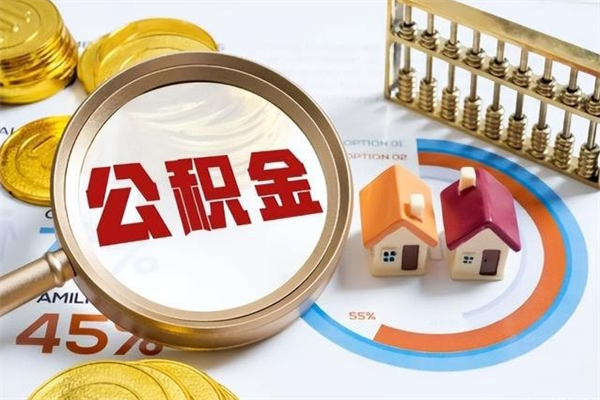 运城在职员工怎么取公积金（在职人员怎么取住房公积金）