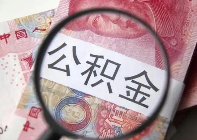 运城公积金封存不满6个月怎么取出来（公积金账户封存不满6个月）