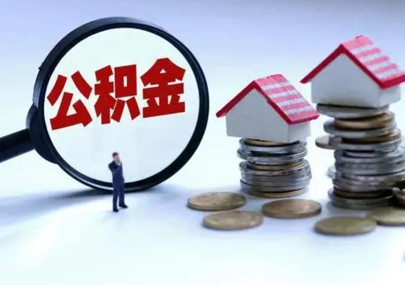 运城公积金如何一次性全部取（住房公积金怎样一次性取出）