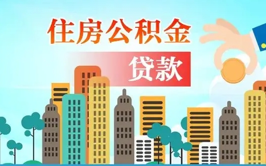 运城公积金离职了在外地怎么取（住房公积金离职后异地怎么提取）