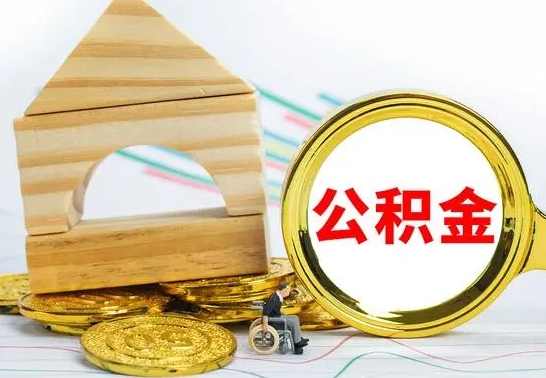 运城离职后公积金可以全部取钞来吗（离职了,公积金可以取现金吗）