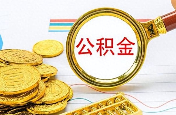 运城离职公积金离职后怎么取（离职后公积金怎么取出来?）